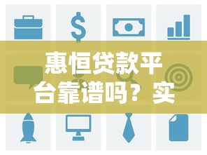 悦贷款口子怎么样，汇总五个2025网贷必下款口子