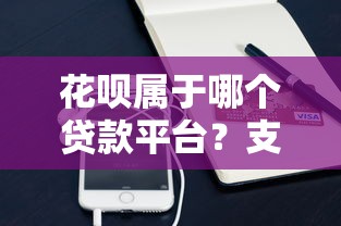 360贷款平台港澳台用户申请指南及优势解析