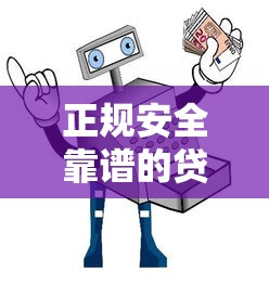 哪里可以借钱安全可靠？急需来去借钱正规平台推荐