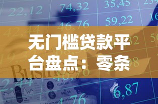 从审批通过到放款要多久今日今日速贷头条！专业搜集5个借款口子审批通过到放款要多久