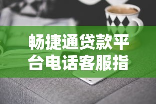 羊小咩借款容易吗，介绍五个黑户也能借款的网贷平台