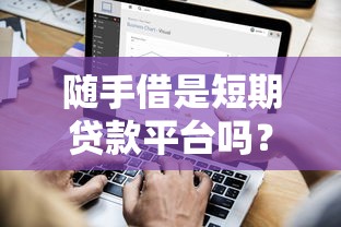 黄石微信借钱怎么快速借到？急需小额贷款安全靠谱的渠道