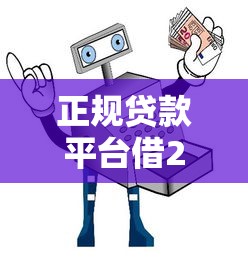 2025年最新贷款口子推荐指南