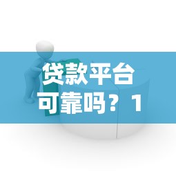 网贷不上征信可以借吗9月一睹为快！顺便甄选网贷口子不上征信可以借钱