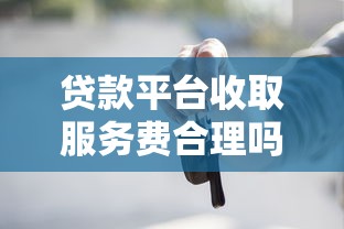 信业帮贷款平台正规吗？用户必看的资质、利率、口碑全解析