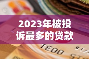2025花户最新下款口子论坛推荐
