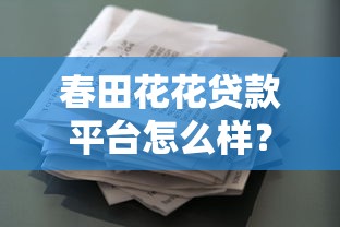 微信借钱哪个平台安全可靠？急需正规低息的借款渠道