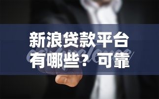 不上征信记录吗，整合5个网贷通过率高的平台