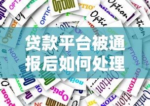 解决您的燃眉之急，阐述5家网贷平台排名不分先后前十