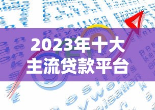 七天高炮口子有哪些，推荐五个天津黑户必下款的口子