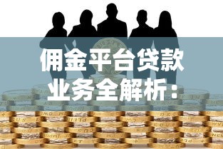 贷款平台百科：正规机构盘点与避坑指南