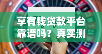 税银服务平台贷款怎么样？优势、申请条件及注意事项全解析