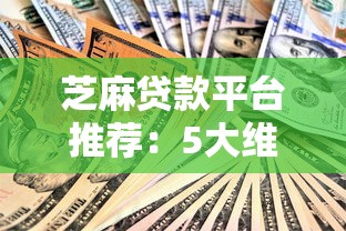 手机手机贷款口子2025细数​这5个！9月同时汇集手机网贷平台借钱口子2025