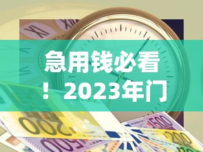 网贷秒下款不查征信9月秒放款的实际上选择范围广！本篇为您全面精选这5个借款平台！