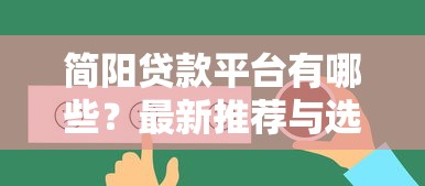 黑户能借钱平台有吗，汇总五个花户和黑户也能放款的平台