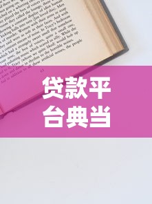 征信花了能变白吗，整合5个百分百下款平台