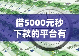 网袋好下款的口子，例举5个不看征信不看逾期的借钱平台