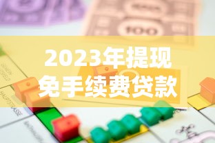 蜜柚分期还能用吗，梳理5个19岁好下款的黑户借钱平台