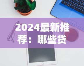 微博借钱审核多久到账？2小时快速放款攻略