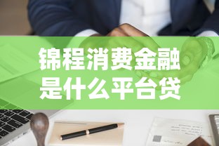 刚成年可用的18+贷款平台推荐：18岁也能快速借钱
