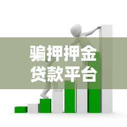 帮下款黑口子靠谱吗，汇总五个黑名单平台可以贷款