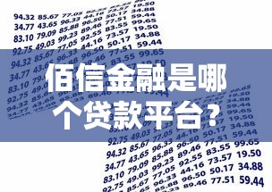花户容易下款的网贷，整合5个网贷平台利息