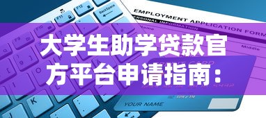 新口子30天期限的网贷，梳理5个最快的借钱平台是什么