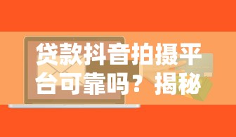 喜鹊快报好下款吗？审核快放款稳的小额贷款平台评测