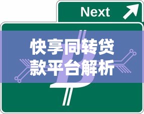 小新贷款平台官网下载指南:快速获取正规贷款渠道 小新贷款平台官网下载指南:快速获取正规贷款渠道