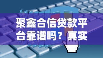 网贷口子app，解答五家类似你我贷不查征信的贷款平台