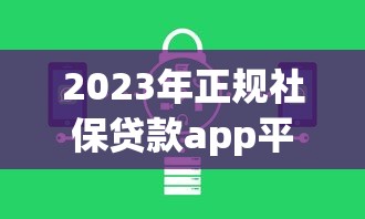 知乎热议：大额贷款有哪些靠谱平台？如何申请和避坑指南
