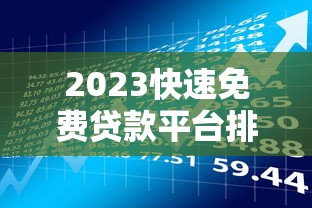 征信被风控什么平台可以贷款10月快上车啦！顺道介绍5个网贷被风控借钱口子可以借款