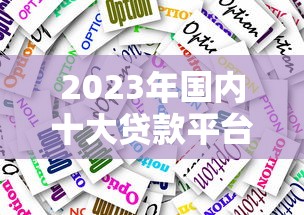 哪些小口子好借钱的，分析五个黑户逾期下款平台
