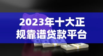 花户必看借钱口子有哪些靠谱