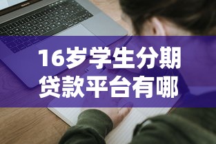 大华优选贷款平台靠谱吗？真实用户测评+优缺点深度分析