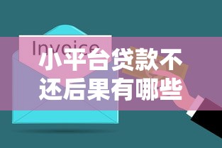 急借3000元的网贷9月抓紧速申‌！请看这5个征信报告太多小贷记录