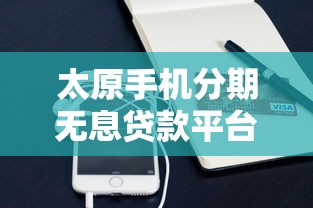 口碑好的借钱app2025年高阶速贷攻略！本篇探讨贷款平台口碑好可以借款
