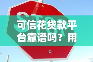 网贷门槛低的m快看这5个​！2025年深度列出借钱口子低，贷款软件多