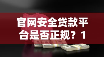 2023正规网贷平台排名榜：十大低利率靠谱渠道推荐