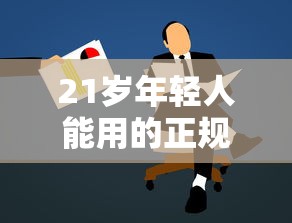 贷款平台市场突围策略：精准定位与用户需求双驱动