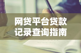 怎么操作网上贷款平台2025年藏不住的短期秘密！细瞅这五个​不查大数据征信