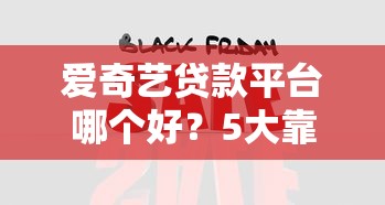 最容易审核的贷款软件2025年瞅准这五个​！为您解答借款平台最容易审核网贷