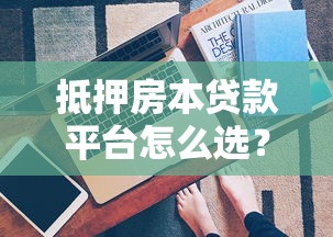 有呗字的靠谱贷款平台推荐：2023最新盘点指南