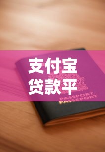 新畅贷是什么贷款平台？详细解析平台优势与申请流程