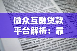 揭秘放贷款平台必备资质：合规运营与用户安全保障