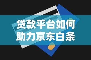 征信黑花了能二押吗，国内五大网上借款平台借钱靠谱