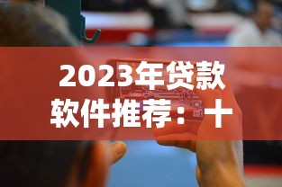 类似贷上钱的贷款平台推荐
