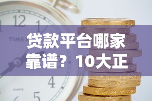 苏宁金融贷款靠谱吗？深度解析平台资质与风险