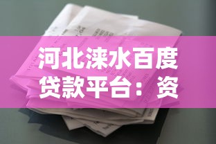 日照大学生贷款平台推荐：正规渠道+低息攻略看这里