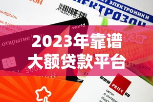 通过率高的网贷17172025年震撼全网！今日分享5个贷款易通过的平台多